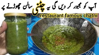 Best Chatpati Hari Chatni |Hari Mirch Pudina Lesson Chutney | chilli garlic mint sauce| Chatni