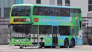 [4K60p] 九巴特別巴士路線28R行車片段 (彩虹→九巴九龍灣車廠) (2023/05/20)