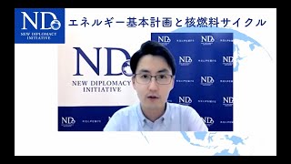 【解説】エネルギー基本計画と核燃料サイクル（加部歩人ND研究員・弁護士）