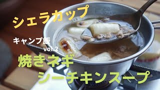 【キャンプ飯】Vol.2　簡単！シェラカップで作る『焼きねぎのシーチキンスープ』