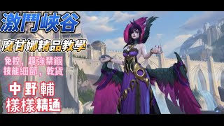 【lol手游阿奇】激鬥峽谷魔甘娜精品教學，中野輔輕鬆上手