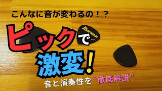 ギターの音が変わる！ピックの形状と厚みが音に与える影響を徹底解説！