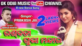 Rasbati Gubha Mandara | Sambalpuri Audio Song | Prakash Jal | Hemant Kathar