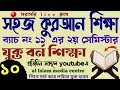 সহজ কুরআন শিক্ষা | ক্লাস - ১০ | 01779970580 | Quran shikhar sohoj upay | কুরআন শিক্ষার সহজ পদ্ধতি