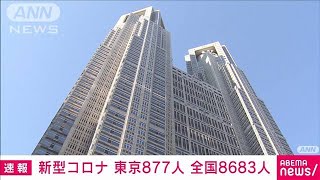 【速報】新型コロナ新規感染者　東京877人　全国8683人　厚労省(2023年3月21日)