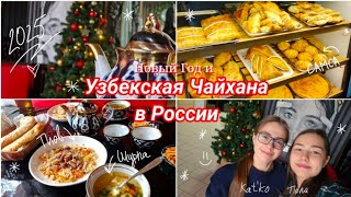 Узбекская ЧАЙХАНА в РОССИИ | Как всё устроено?!| Новый Год и Подарки