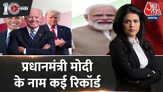 PM Modi US Visit: मोदी ने अमेरिका को लेकर झिझक खत्म की? | US-India Relations | Aaj Tak News