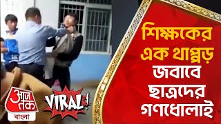 শিক্ষকের এক থাপ্পড়, জবাবে ছাত্রদের গণধোলাই | Viral Video | Teacher and Student | Aaj Tak Bangla