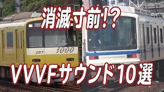 【2021年下期版】消滅寸前？消滅へのカウントダウンが始まっているVVVFサウンド10選！