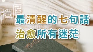 獨處Alone：最清醒的七句話，治愈所有迷茫,過上愉悅平和的生活，歲月靜好，沒有煩惱。