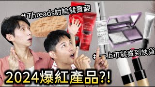 2024年爆紅產品！Threads炒作全台大缺貨的產品?!剛上市就賣光的妝前!