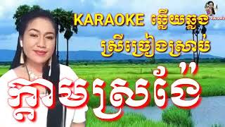 ក្តាមស្រង៉ែ kadam Sror Nge | KARAOKE ភ្លេងសុទ្ធ មានស្រីច្រៀងស្រាប់