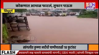 SINDHUDURG | कोकणात आभाळ फाटलं, तुफान पाऊस; जगबुडी, कुंडलिका, वशिष्टी नदीला पूर