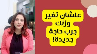 كيف تبدأ رحلة فقدان الوزن الآن: خطوات بسيطة ومجربة