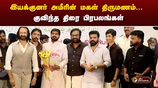 இயக்குனர் அமீரின் மகள் திருமணம்... குவிந்த திரை பிரபலங்கள்! |Ameer | PTT