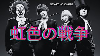 【SEKAI NO OWARI】虹色の戦争