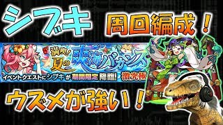 【モンスト】安定感が違う！激究極シブキ周回編成はウズメがオススメ！【RAPUTORU CH】