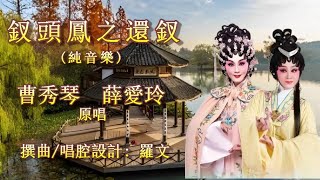 新曲《釵頭鳳之還釵》純音樂， 曹秀琴 薛愛玲原唱 羅文撰曲 開懷工作坊製作