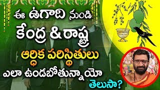 ఈ ఉగాది నుండి కేంద్ర \u0026 రాష్ట్ర  ఆర్ధికపరిస్థితులు  ఎలా ఉండబోతున్నాయో తెలుసా? | Ugadi Panchangam2018