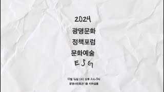 [청년홍보단 아리 4기 황태희] 2024 광명문화 정책포럼 문화예술 ESG