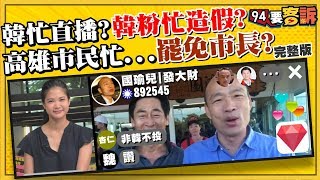 【94要客訴】柯文哲最近在忙什麼? 韓國瑜都忙直播? 韓粉忙造假? 高雄市民忙...罷免市長？2019.06.21