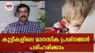 കുട്ടികളിലെ മാനസിക പ്രശ്നങ്ങൾ പരിഹരിക്കാം |  Psychological problems in children | We Talk Media |