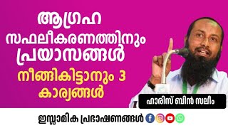 ആഗ്രഹ സഫലീകരണത്തിനും പ്രയാസങ്ങൾ നീങ്ങികിട്ടാനും 3 കാര്യങ്ങൾ | Haris Bin Saleem