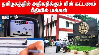 தமிழகத்தில் அதிகரிக்கும் மின் கட்டணம்.. பீதியில் மக்கள்..! | Electricity Bill Price Hike | IBC Tamil