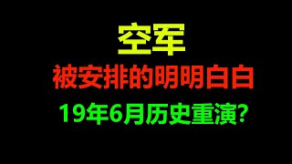 【比特币分析】空军被安排的明明白白！19年6月历史重演？