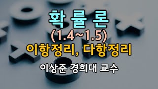 확률론 1.4절~1.5절: 이항정리, 다항정리 [이상준 경희대 교수]