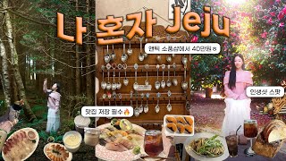 나홀로 첫 제주도🍊 | 혼자 여행은 처음입니다만,, ENTJ는 역시 완벽했다◡̈⋆* | 제주도 맛집✷소품샵✷촬영스팟 모두 저장하기