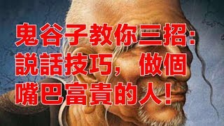 鬼穀子教你三招：說話技巧，做個嘴巴富貴的人！