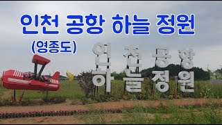 인천공항 하늘정원 (영종도) #하늘정원 #영종도 #인천공항 #비행기