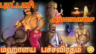 மகளாய அம்மாவாசை | புரட்டாசி சனிக்கிழமையின் சிறப்பு ❓ இறந்த பிறகு கர்ணனின் நிலைமை என்ன...