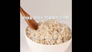 💪경북세일페스타💪 한채원－밥대신 곤약밥