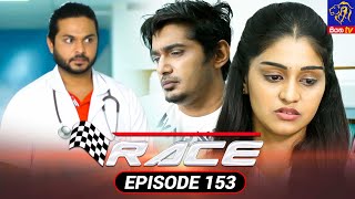 Race - රේස් | Episode 153 | 05 - 05 - 2022 | Siyatha TV #race #teledrama