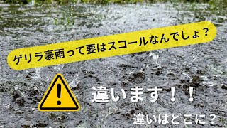 ゲリラ豪雨とスコールの違いとは？日本も熱帯化しているのか徹底解説！