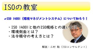 ISO 14001の基本と考え方（環境マネジメントシステム）