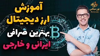 آموزش ارز دیجیتال و ثبت نام در بایننس | (قسمت اول)