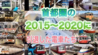 首都圏の引退した電車たち　長い間ありがとう(^^)２０１５〜２０２０　Retired train near Tokyo