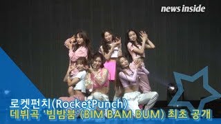 [인싸TV] 로켓펀치(RocketPunch), ‘빔밤붐’(BIM BAM BUM) 최초 공개… 생기 발랄함이 톡톡