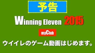 【予告】「ウイイレ２０１５のゲーム動画はじめます。」