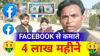 Youtube छोड़ो | Facebook से कमाता है ₹4 लाख/महीना 😱😅 Facebook Se Paisa Kaise @YoutubeWaleBaba86