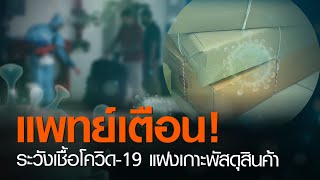 แพทย์เตือน! ระวังเชื้อโควิด-19 แฝงเกาะพัสดุสินค้า | TNN ข่าวดึก | 11 พ.ย. 63