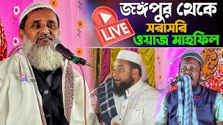 🔴 Live জঙ্গলপুর থেকে_মুফতি আব্দুল মাতিন সাহেব_মাওলানা আব্দুর রাকিব সাহেব_মাওলানা আব্দুল মহিত সাহেব