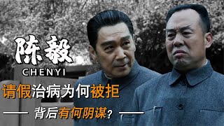 1972年陈毅逝世，总理亲自写下悼词，为何让妻子张茜左右为难？#陈毅逝世#张茜