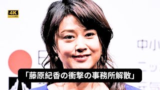 「藤原紀香の衝撃の事務所解散」