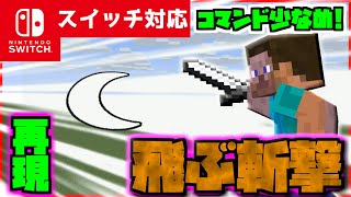 【コマンド少なめ！】マイクラサバイバルで『飛ぶ斬撃』が使えるようになるコマンド【スイッチ対応】