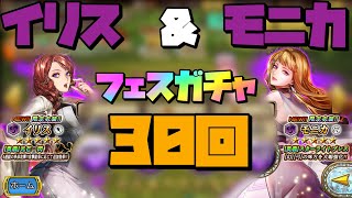 【インサガEC】イリス＆モニカガチャ30回【ガチャ動画】