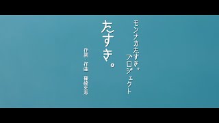 モンナカたすき。プロジェクト「たすき。」